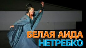 Сумерки богов. БЕЛАЯ АИДА НЕТРЕБКО