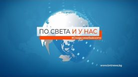 По света и у нас – 19.04.2022, 06:00 ч. по БНТ